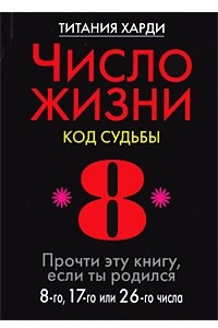 Книга Число жизни. Код судьбы. Прочти эту книгу, если ты родился 8-го, 17-го или 26-го числа