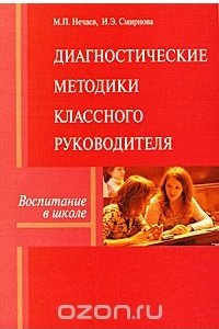 Книга Диагностические методики классного руководителя