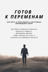 Книга Готов к переменам. Как жить и преуспевать в постоянно меняющемся мире