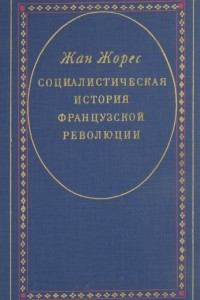 Книга Социалистическая история Французской революции. В 6-ти томах. Том 3. Республика (1792)