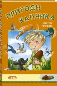 Книга Пригоди Капчика