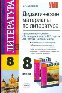 Книга Дидактические материалы по литературе. 8 класс: к учебнику В.Я.Коровиной 