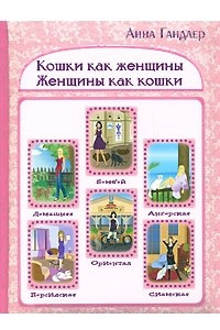 Книга Кошки как женщины. Женщины как кошки