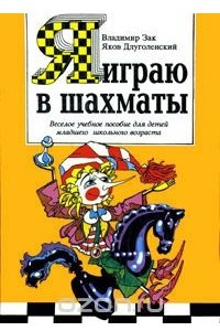 Книга Я играю в шахматы