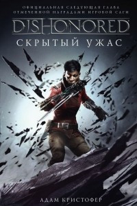 Книга Dishonored. Скрытый ужас