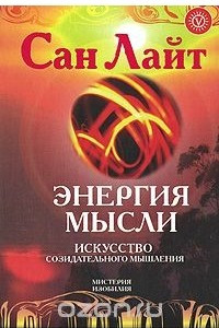 Книга Энергия мысли. Искусство созидательного мышления