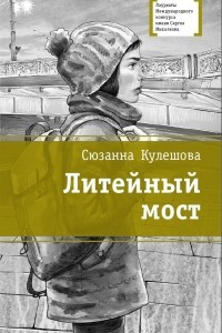 Книга Литейный мост