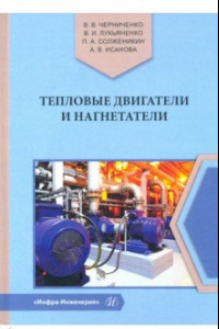 Книга Тепловые двигатели и нагнетатели. Учебное пособие