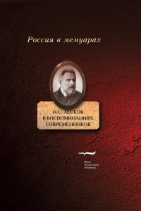 Книга Н.С. Лесков в воспоминаниях современников