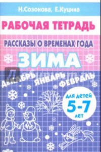 Книга Рассказы о временах года. Зима. Рабочая тетрадь для детей 5-7 лет