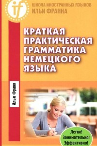 Книга Краткая практическая грамматика немецкого языка