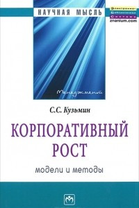 Книга Корпоративный рост. Модели и методы