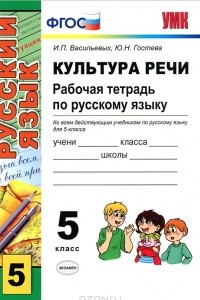 Книга Культура речи. Рабочая тетрадь по русскому языку. 5 класс