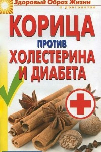 Книга Корица против холестерина и диабета