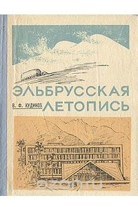 Книга Эльбрусская летопись