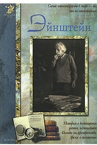 Книга Эйнштейн