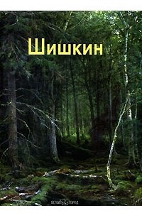 Книга Шишкин