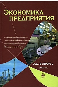 Книга Экономика предприятия