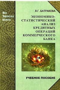 Книга Экономико-статистический анализ кредитных операций коммерческого банка