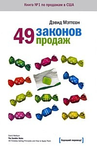 Книга 49 законов продаж