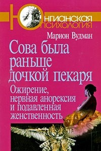 Книга Сова была раньше дочкой пекаря: Ожирение, нервная анорексия и подавленная женственность