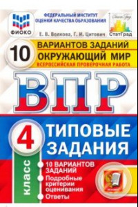 Книга ВПР ФИОКО. Окружающий мир. 4 класс. Типовые задания. 10 вариантов заданий