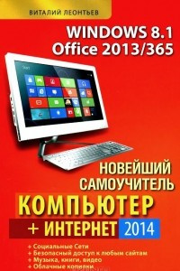 Книга Новейший самоучитель Компьютер. Интернет 2014