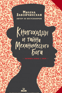 Книга Высшая школа библиотекарей. Книгоходцы и тайна Механического бога