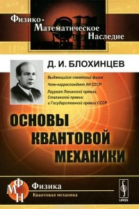 Книга Основы квантовой механики. Учебное пособие