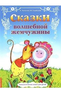 Книга Сказки Волшебной Жемчужины