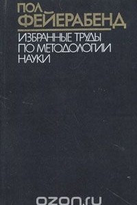 Книга Пол Фейерабенд. Избранные труды по методологии науки