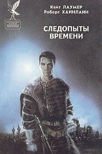 Книга Следопыты времени