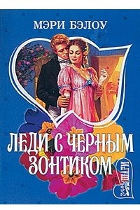 Книга Леди с черным зонтиком