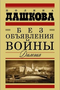 Книга Без объявления войны. Дилогия