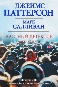 Книга Частный детектив. Факел смерти