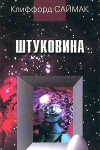 Книга Штуковина