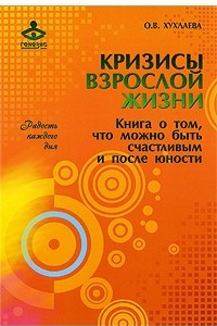 Книга Кризисы взрослой жизни