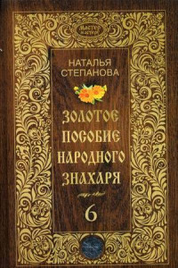 Книга Золотое пособие народного знахаря. Кн. 6. Степанова Н.