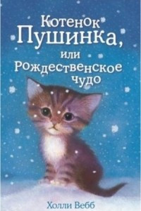 Книга Котёнок Пушинка, или Рождественское чудо