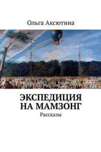 Книга Экспедиция на Мамзонг. Рассказы