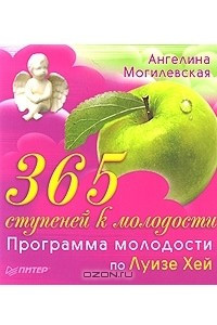 Книга 365 ступеней к молодости. Программа молодости по Луизе Хей