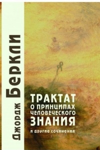 Книга Трактат о принципах человеческого знания