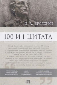 Книга 100 и 1 цитата. И.А.Бродский