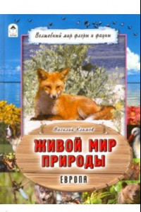 Книга Живой мир природы. Европа