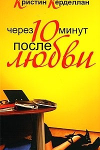 Книга Через 10 минут после любви