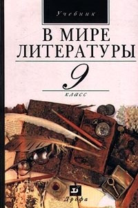 Книга В мире литературы. 9 класс. Учебник