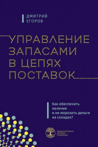 Книга Управление запасами в цепях поставок. Как обеспечить наличие и не морозить деньги на складах?