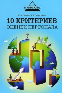 Книга 10 критериев оценки персонала