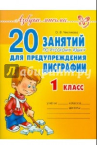 Книга 20 занятий по русскому языку для предупреждения дисграфии. 1 класс