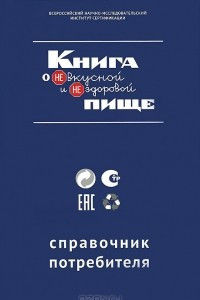 Книга Книга о НЕвкусной и НЕздоровой пище. Справочник потребителя